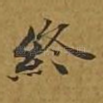 终