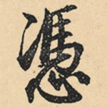 凭