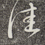 佳