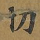 切