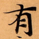 有