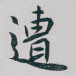 遭