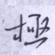 极