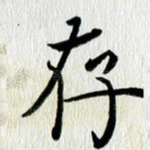 存