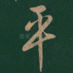 平