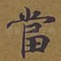 当