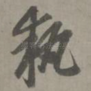 执