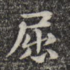 屈
