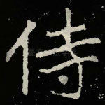 侍