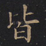 皆