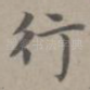 行