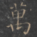 万