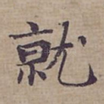 就