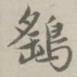 鹞
