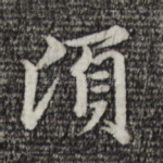 顷