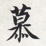 慕
