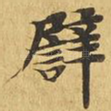 譬