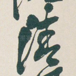 清