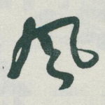 風