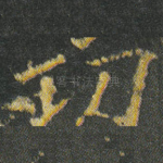 功