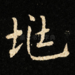 兆