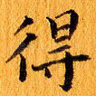 得