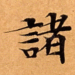 諸