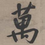 万