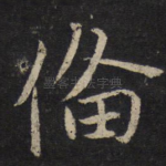 备