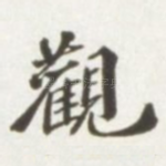 观