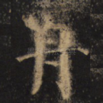 舟