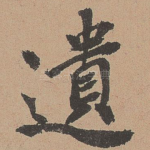 遗