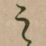 之