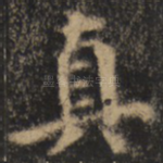 真