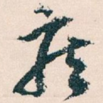 疾