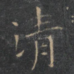 清