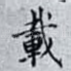 載