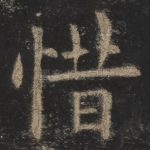 惜