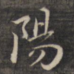 阳