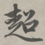 超
