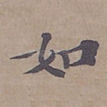如