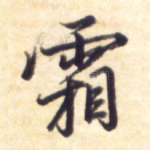 霜