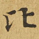 比