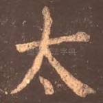 太