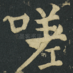 嗟