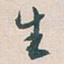 生