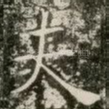 夫