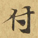 付