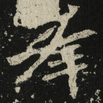峯