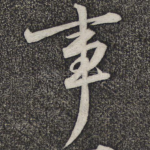 事